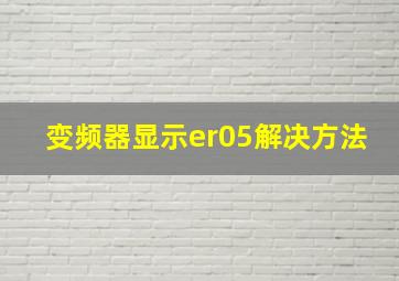 变频器显示er05解决方法