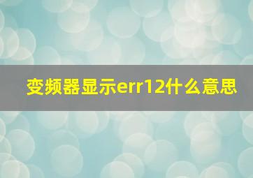 变频器显示err12什么意思