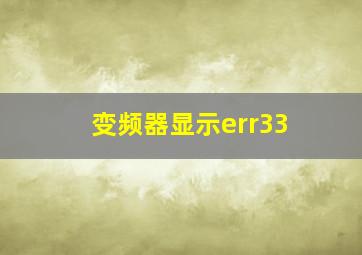 变频器显示err33