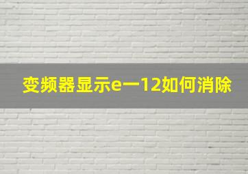 变频器显示e一12如何消除