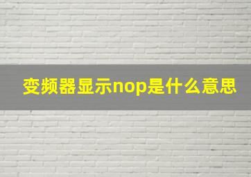 变频器显示nop是什么意思