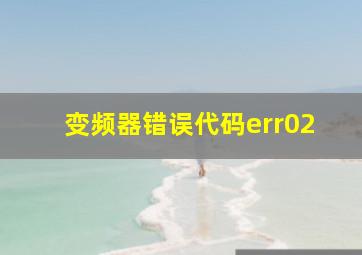 变频器错误代码err02