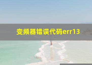 变频器错误代码err13