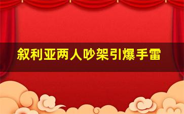 叙利亚两人吵架引爆手雷