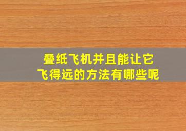 叠纸飞机并且能让它飞得远的方法有哪些呢