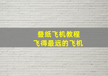 叠纸飞机教程飞得最远的飞机