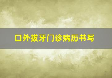 口外拔牙门诊病历书写