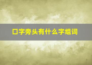 口字旁头有什么字组词