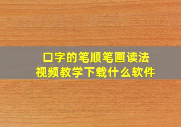 口字的笔顺笔画读法视频教学下载什么软件