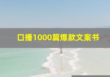 口播1000篇爆款文案书