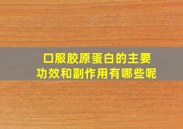 口服胶原蛋白的主要功效和副作用有哪些呢