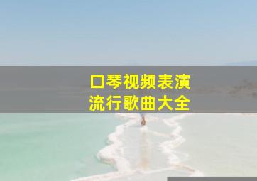 口琴视频表演流行歌曲大全