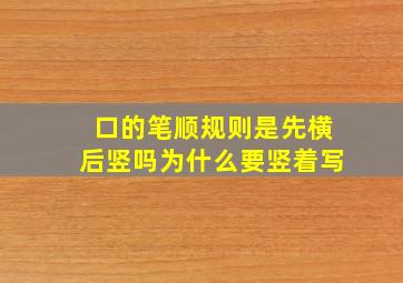 口的笔顺规则是先横后竖吗为什么要竖着写