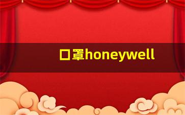 口罩honeywell