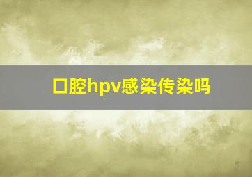 口腔hpv感染传染吗