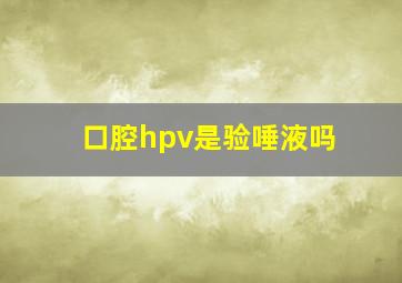 口腔hpv是验唾液吗