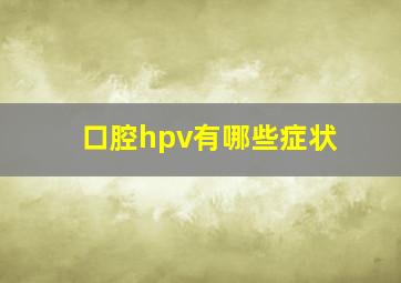 口腔hpv有哪些症状