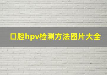 口腔hpv检测方法图片大全