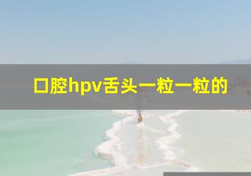 口腔hpv舌头一粒一粒的