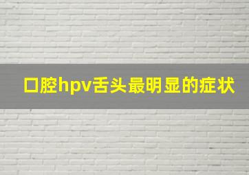 口腔hpv舌头最明显的症状