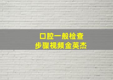 口腔一般检查步骤视频金英杰