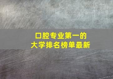 口腔专业第一的大学排名榜单最新