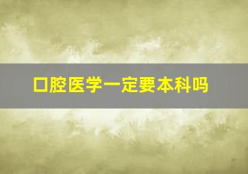 口腔医学一定要本科吗