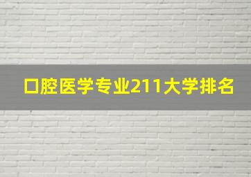 口腔医学专业211大学排名