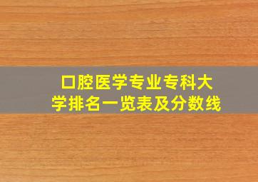 口腔医学专业专科大学排名一览表及分数线