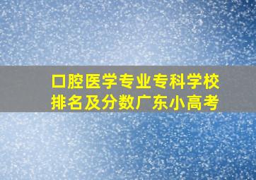 口腔医学专业专科学校排名及分数广东小高考