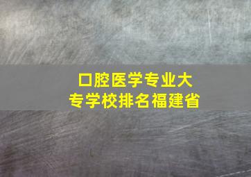 口腔医学专业大专学校排名福建省