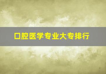 口腔医学专业大专排行