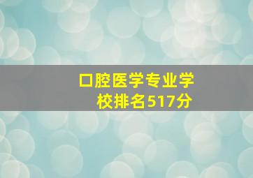 口腔医学专业学校排名517分