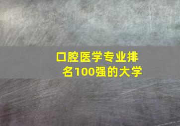 口腔医学专业排名100强的大学