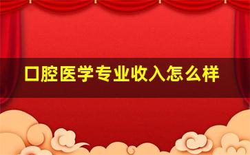 口腔医学专业收入怎么样