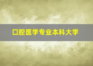 口腔医学专业本科大学