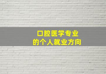 口腔医学专业的个人就业方向