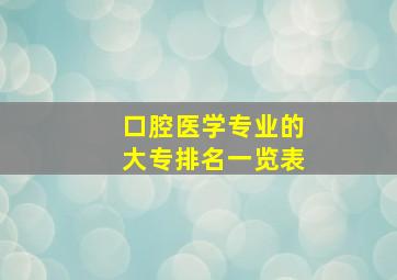 口腔医学专业的大专排名一览表