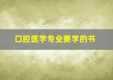 口腔医学专业要学的书