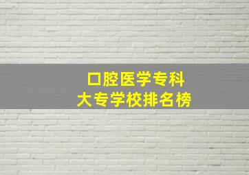 口腔医学专科大专学校排名榜