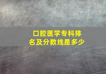 口腔医学专科排名及分数线是多少