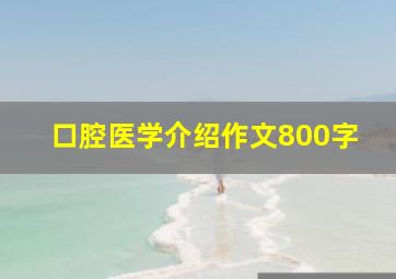 口腔医学介绍作文800字