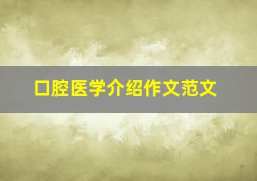 口腔医学介绍作文范文