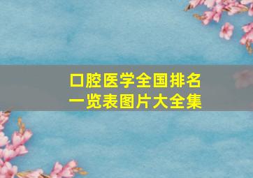 口腔医学全国排名一览表图片大全集