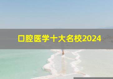 口腔医学十大名校2024