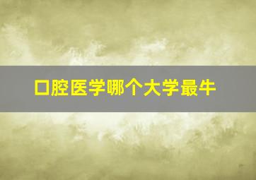 口腔医学哪个大学最牛