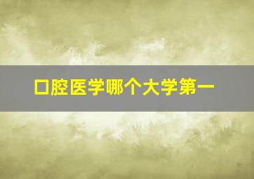 口腔医学哪个大学第一