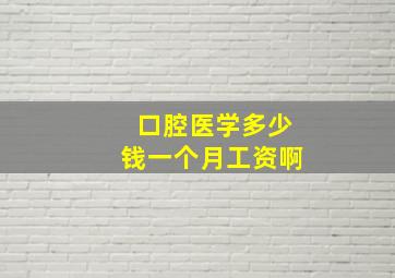 口腔医学多少钱一个月工资啊