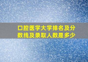 口腔医学大学排名及分数线及录取人数是多少