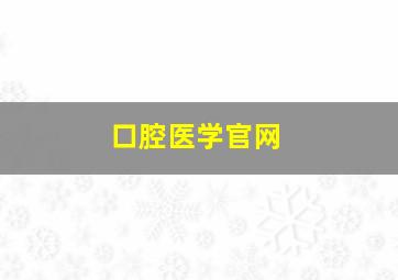 口腔医学官网